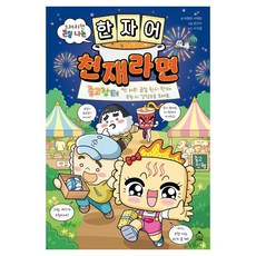 오해하면 큰일 나는 한자어 천재라면, 상세내용 참조, 슈크림북, 박정란 외