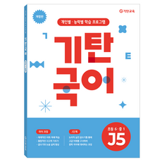 기탄국어 J단계 5 개정판, 국어, 초등 6~중등 1학년