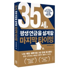 35세 평생 연금을 설계할 마지막 타이밍, 위즈덤하우스, 최윤영(황금별)