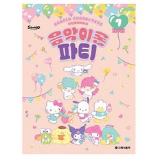 산리오캐릭터즈 음악이론 파티 7, 반양장