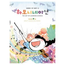 하모니네이션 바이올린 4, 반양장