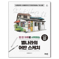 펜 한 자루로 시작하는 별나라의 어반 스케치:드로잉부터 수채화까지 한 권으로 끝내는 기초 입문, 제이펍, 고은정