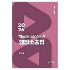 2026 하루에 끝장내기 행정소송법 세무사 1차 대비