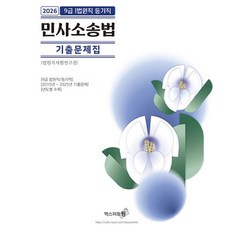 Eksseupoteuwon 2026 9級法院職/登記職 民事訴訟法 歷屆試題集