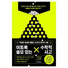 이토록 쓸모 있는 수학적 사고, 페이퍼북