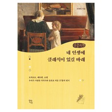 Hdjisung 願你的人生有古典樂 (大字版)：莫札特 貝多芬 蕭邦 我們所愛的作曲家以音符寄出的37封信, 趙賢榮 著