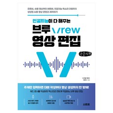 인공지능이 다 해주는 브루 Vrew 영상 편집(큰글자책):유튜브 숏폼 영상부터 버튜버 인공지능 목소리 더빙까지 생성형 AI로 영상 콘텐츠 제작하기, 인공지능이 다 해주는 브루 Vrew 영상 편집(큰글.., 디지털거북이 지현이(저), 시프트, 지현이
