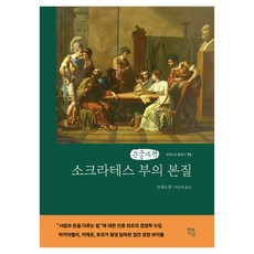 Hdjisung 蘇格拉底 財富的本質(大字版), 소크라테스 부의 본질(큰글자책), 크세노폰(저) / 박문재(역), 色諾芬 著/朴文在 譯
