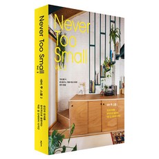 네버 투 스몰 2:공간의 한계를 창의적으로 활용하는 작은 집 인테리어 디자인, 클, 조엘 비스, 커밀라 잰슨 밴 뷰런