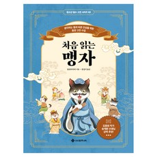 처음 읽는 맹자:생각하는 힘과 바른 인성을 위한 동양 고전 수업, 반양장