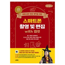 마법 같은 영상 제작을 위한 스마트폰 촬영 및 편집 with 캡컷, 시프트, 롱제이(김지희)