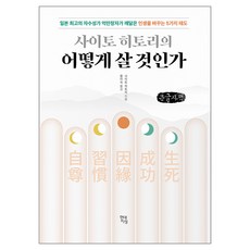 사이토 히토리의 어떻게 살 것인가, 큰글씨 큰글씨