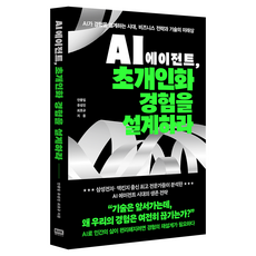 AI 에이전트 초개인화 경험을 설계하라:AI가 경험을 설계하는 시대 비즈니스 전략과 기술의 미래상, 알에이치코리아, 안용일, 유성진, 최호규