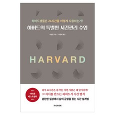 GENIUISEOJAE 哈佛的特別時間管理課：哈佛學生如何使用24小時?