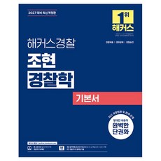 2027 해커스경찰 조현 경찰학 기본서