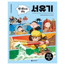 서사원 어린이 고전 : 한 권으로 읽는 서유기, 서사원주니어, 만취쿠먀오, 2권 서사원주니어, 만취쿠먀오, 2권