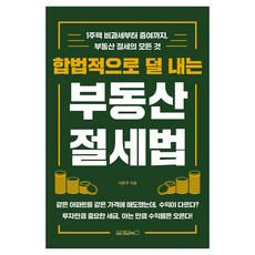 합법적으로 덜 내는 부동산 절세법:1주택 비과세부터 증여까지 부동산 절세의 모든 것, 원앤원북스, 이환주