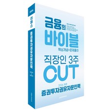 Epasskorea 2026 證券投資勸誘諮詢人員 金融聖經 3週 CUT 核心概念+問題解析