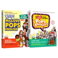 웰컴샘의 My Love Pops English + 아이 러브 팝스 잉글리시 세트 개정판, 혜지원