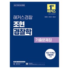 2027 해커스경찰 조현 경찰학 기출문제집 개정판, 해커스