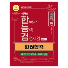 2026 해커스 한국사능력검정시험 심화(1∙2∙3급) 한능검 한권합격 + 빈출주제 TOP5 요약노트, 해커스한국사
