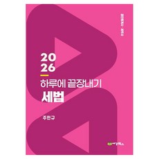 2026 하루에 끝장내기 세법, 세경북스