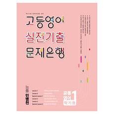 공통영어1 실전기출 능률 민병천, 영어, 고등 1학년