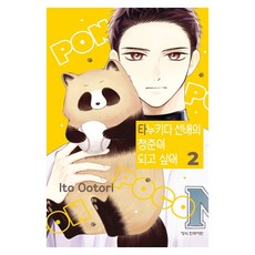 타누키다 선배의 청춘이 되고 싶어 2, 학산문화사, Ito Ootori 학산문화사, Ito Ootori
