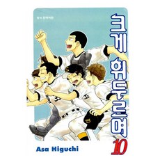 크게 휘두르며 10, 학산문화사, Asa Higuchi 학산문화사, Asa Higuchi