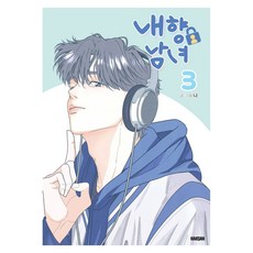 내향남녀 3, 학산문화사, 나