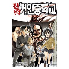 진격! 거인중학교 1, 전11권, 만화 전11권, 만화
