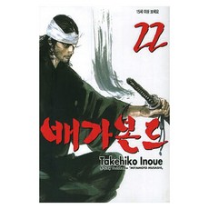 배가본드 22, Takehiko Inoue, 학산문화사
