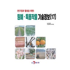 연구결과 활용을 위한원예·특용작물 기술정보(17), 농촌진흥청 국립원예특작과학원 저, 진한엠앤비