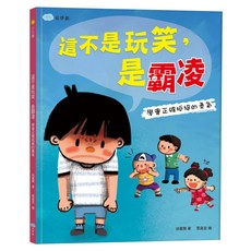 這不是玩笑 是霸凌：學會正確拒絕的勇氣, 精裝