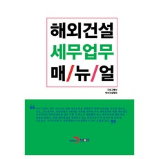 해외건설 세무업무 매/뉴/얼, 반양장