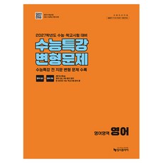 2027 수능 대비 리얼 오리지널 수능특강 변형문제 영어영역 영어
