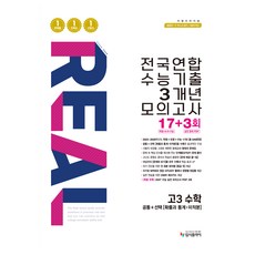 2026 리얼 오리지널 전국연합 수능기출 3개년 모의고사 17+3회, 고등 3학년, 수학