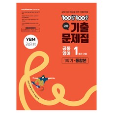 100발 100중 고등 공통영어 1 기출문제집 1학기 통합본 YBM 김은형, 영어, 고등 1학년
