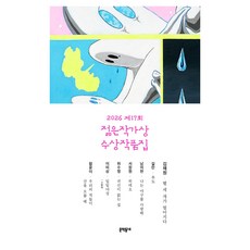 제17회 젊은작가상 수상작품집(2026), 문학동네, 김채원, 길란, 남의현, 서장원, 위수정, 이미상, 함윤이
