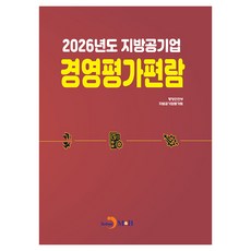 2026 지방공기업 경영평가편람, 반양장