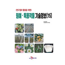 연구결과 활용을 위한원예·특용작물 기술정보(15), 반양장