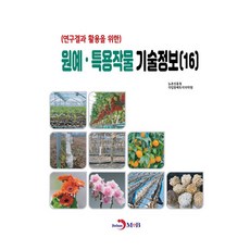 원예 · 특용작물 기술정보(16), 반양장