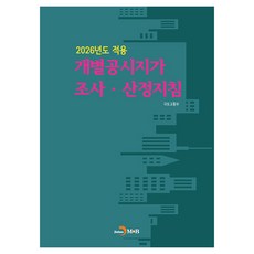 2026년도 적용 개별공시지가 조사 · 산정지침, 반양장