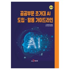 공공부문 초거대 AI 도입 · 활용 가이드라인, 반양장