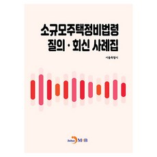 소규모주택정비법령 질의회신 사례집, 상세내용 참조