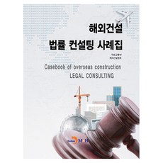 해외건설 법률 컨설팅 사례집, 국토교통부,해외건설협회 저, 진한엠앤비 국토교통부,해외건설협회 저, 진한엠앤비