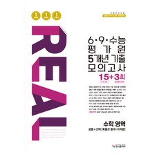 2026 리얼 오리지널 6·9·수능 평가원 5개년 기출 모의고사 15+3회, 수학, 고등 3학년