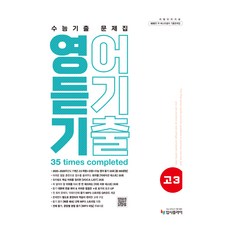 리얼 오리지널 수능기출 문제집 고3 영어 듣기
