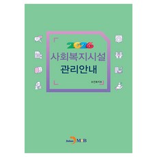 사회복지시설 관리안내(2026), 보건복지부 저, 진한엠앤비