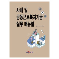 사내 및 공동근로복지기금 실무 매뉴얼, 고용노동부,근로복지공단 저, 진한엠앤비